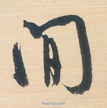 间行书怎么写好看 间行书写法 米芾三帖卷 米芾·北宋