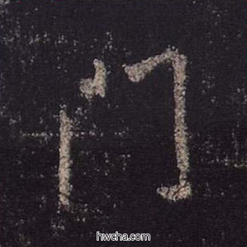 门行书怎么写好看 门行书写法 心经 王羲之·东晋