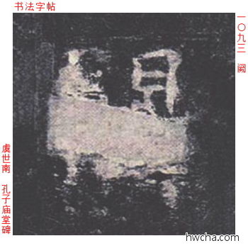 阙楷书怎么写好看 阙楷书写法 孔子庙堂碑 虞世南·唐