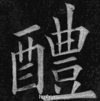 醴楷书怎么写好看 醴楷书写法 临九成宫 姚孟起·清