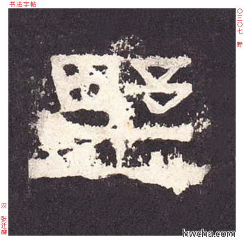 野隶书怎么写好看 野隶书写法 张迁碑 佚名·东汉