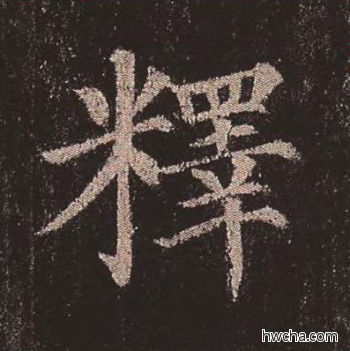 释楷书怎么写好看 释楷书写法 多宝塔碑 颜真卿·唐