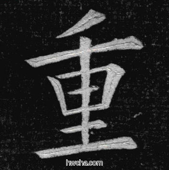 重楷书怎么写好看 重楷书写法 临九成宫 姚孟起·清