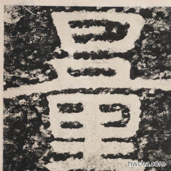 量隶书怎么写好看 量隶书写法 金刚经 佚名·北齐