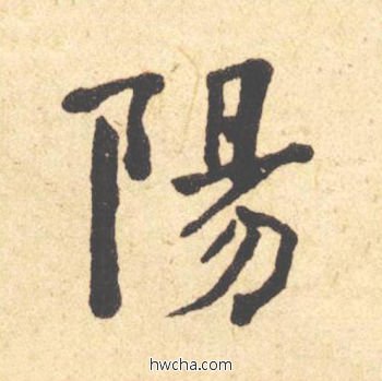 阳楷书怎么写好看 阳楷书写法 西园雅集图记 何绍基·晚清