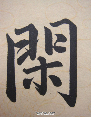 闲行书怎么写好看 闲行书写法 寿春堂记 赵孟頫·元