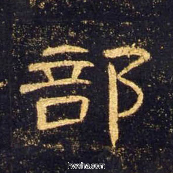 部隶书怎么写好看 部隶书写法 曹全碑 佚名·东汉