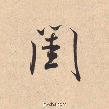 闺行书怎么写好看 闺行书写法 离骚经 米芾·北宋