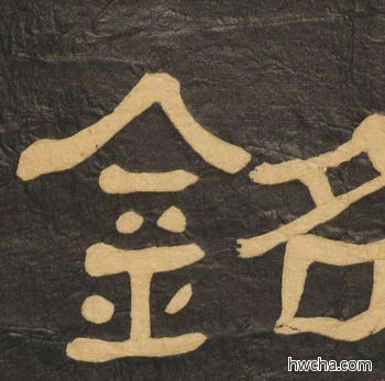 铭隶书怎么写好看 铭隶书写法 临张迁碑 何绍基·晚清