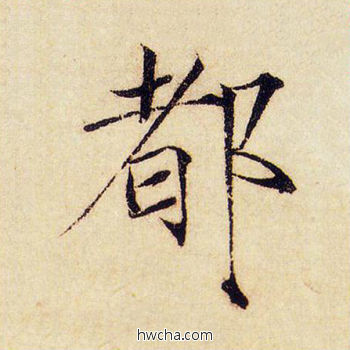 都楷书怎么写好看 都楷书写法 千字文 赵佶·北宋