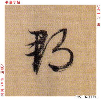 郡行书怎么写好看 郡行书写法 千字文 文徵明·明