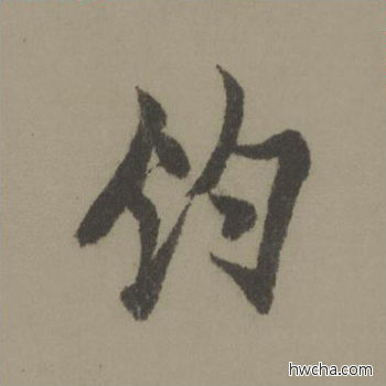 钓行书怎么写好看 钓行书写法 行书千字文 欧阳询·唐