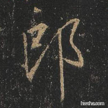 郎行书怎么写好看 郎行书写法 心经 王羲之·东晋