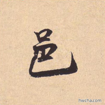 邑行书怎么写好看 邑行书写法 离骚经 米芾·北宋