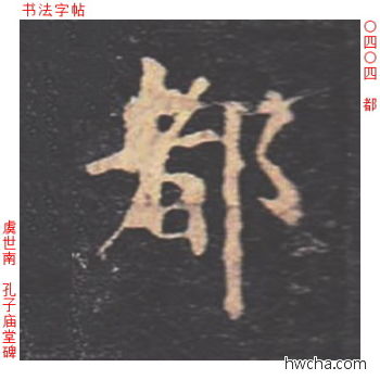 都楷书怎么写好看 都楷书写法 孔子庙堂碑 虞世南·唐