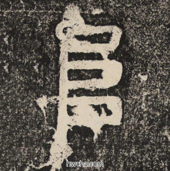 阜隶书怎么写好看 阜隶书写法 陇东王感孝颂 佚名·北齐