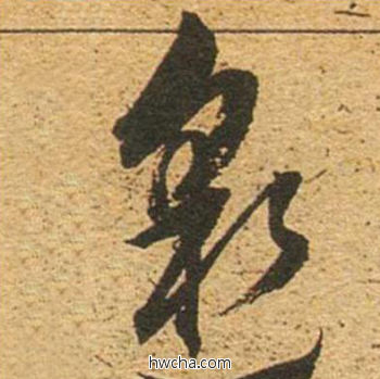 邈草书怎么写好看 邈草书写法 草书千字文 董其昌·明