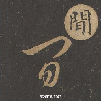 闲草书怎么写好看 闲草书写法 草诀百韵歌 王羲之·东晋