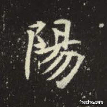 阳楷书怎么写好看 阳楷书写法 元倪墓志 佚名·北魏