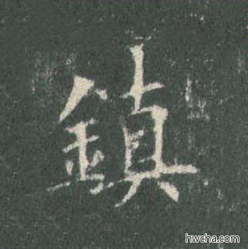 镇楷书怎么写好看 镇楷书写法 皇甫诞碑 欧阳询·唐