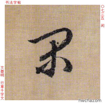 闲行书怎么写好看 闲行书写法 千字文 文徵明·明