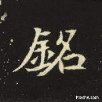 铭楷书怎么写好看 铭楷书写法 元倪墓志 佚名·北魏