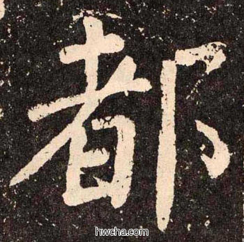 都楷书怎么写好看 都楷书写法 李玄靖碑 颜真卿·唐