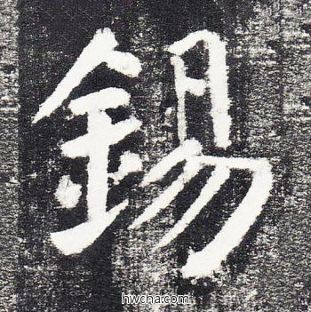 锡楷书怎么写好看 锡楷书写法 颜勤礼碑 颜真卿·唐