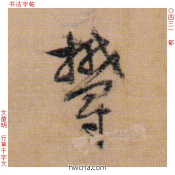 郁行书怎么写好看 郁行书写法 千字文 文徵明·明