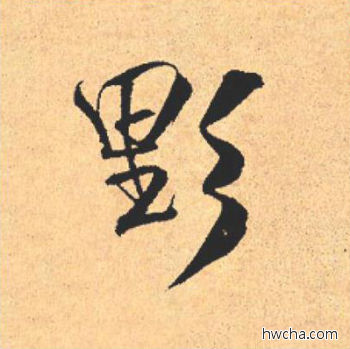 野行书怎么写好看 野行书写法 离骚经 米芾·北宋