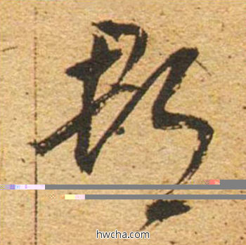 郡草书怎么写好看 郡草书写法 草书千字文 董其昌·明