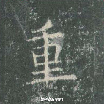 重楷书怎么写好看 重楷书写法 皇甫诞碑 欧阳询·唐