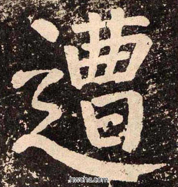 遭楷书怎么写好看 遭楷书写法 李玄靖碑 颜真卿·唐