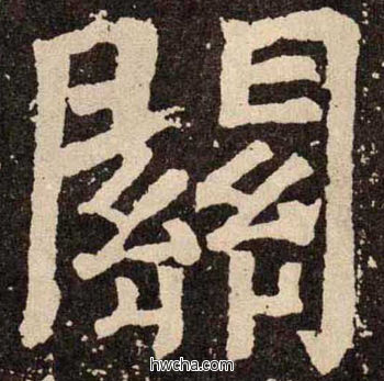 闗楷书怎么写好看 闗楷书写法 李玄靖碑 颜真卿·唐