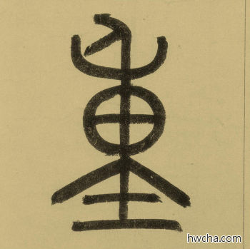 重篆书怎么写好看 重篆书写法 三门记 赵孟頫·元