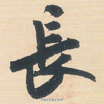 长行书怎么写好看 长行书写法 米芾三帖卷 米芾·北宋