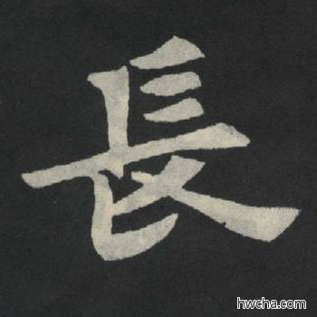 长楷书怎么写好看 长楷书写法 张玄墓志或张黑女墓志 佚名·北魏