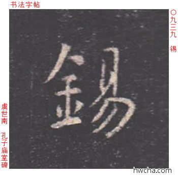 锡楷书怎么写好看 锡楷书写法 孔子庙堂碑 虞世南·唐