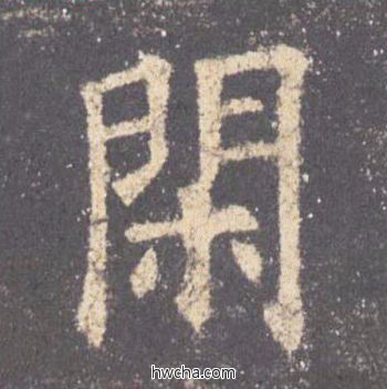 闲楷书怎么写好看 闲楷书写法 九成宫醴泉铭 欧阳询·唐