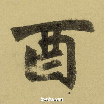 酉行书怎么写好看 酉行书写法 三门记 赵孟頫·元