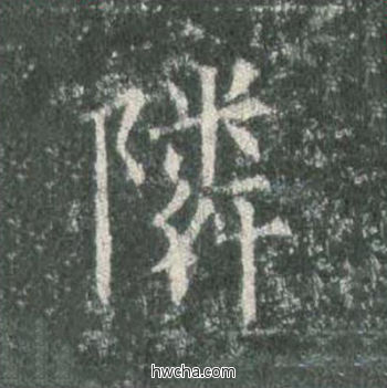 邻楷书怎么写好看 邻楷书写法 皇甫诞碑 欧阳询·唐