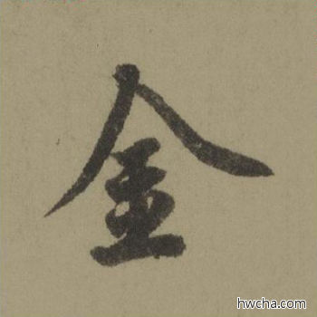 金行书怎么写好看 金行书写法 行书千字文 欧阳询·唐