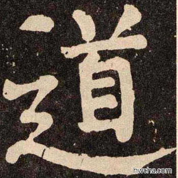 道楷书怎么写好看 道楷书写法 李玄靖碑 颜真卿·唐