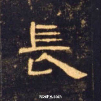 长隶书怎么写好看 长隶书写法 曹全碑 佚名·东汉