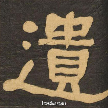 遗隶书怎么写好看 遗隶书写法 临张迁碑 何绍基·晚清