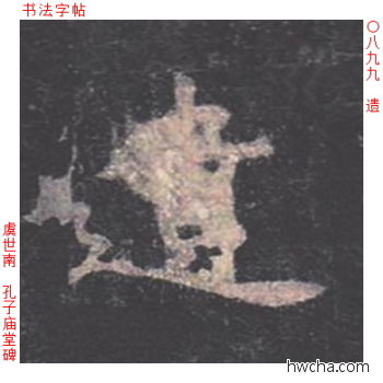 遗楷书怎么写好看 遗楷书写法 孔子庙堂碑 虞世南·唐