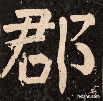 郡楷书怎么写好看 郡楷书写法 李玄靖碑 颜真卿·唐