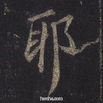 邪行书怎么写好看 邪行书写法 圣教序 王羲之·东晋