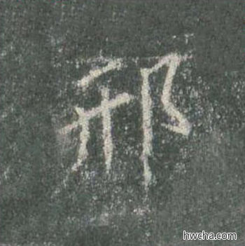 邢楷书怎么写好看 邢楷书写法 皇甫诞碑 欧阳询·唐