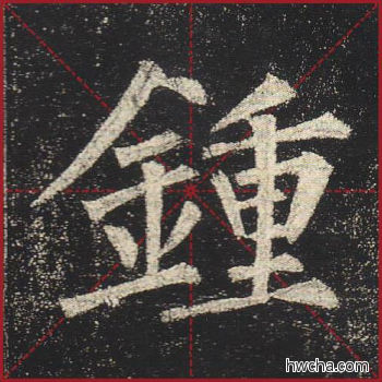 钟楷书怎么写好看 钟楷书写法 玄秘塔碑 柳公权·唐